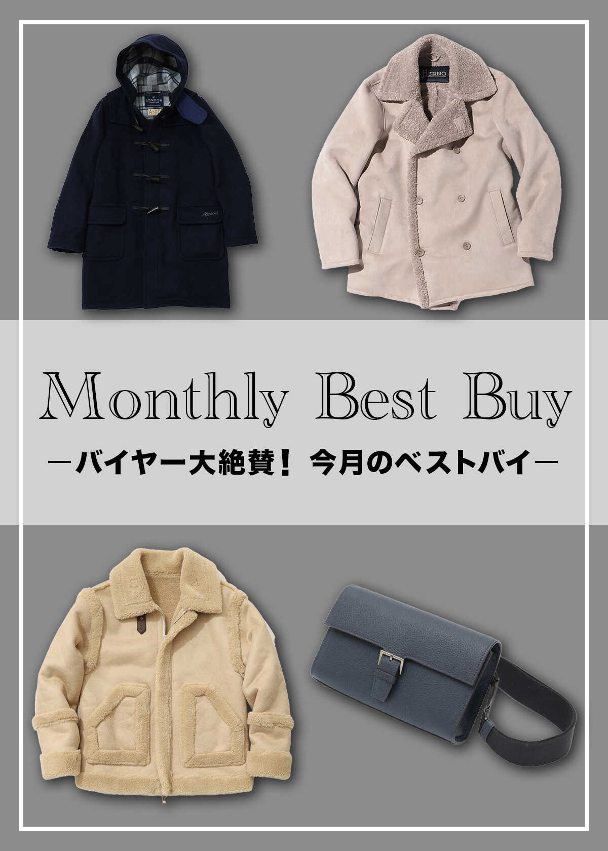 【10月編】バイヤーが絶賛する、この秋冬イチオシの1着！