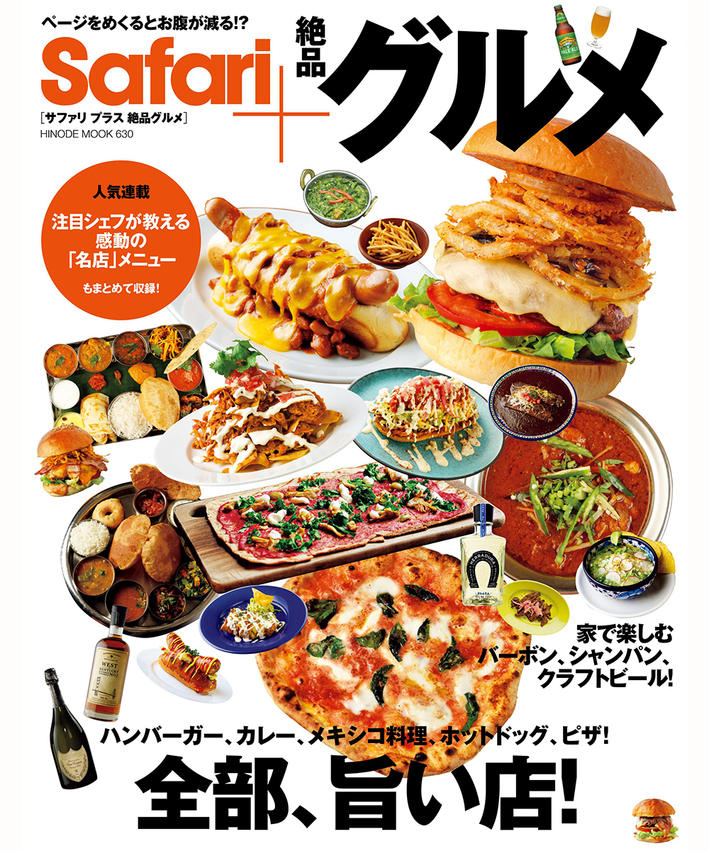 Safari 絶品グルメ Safari 雑誌 Safari 雑誌safariの公式オンラインショップ Safari Lounge