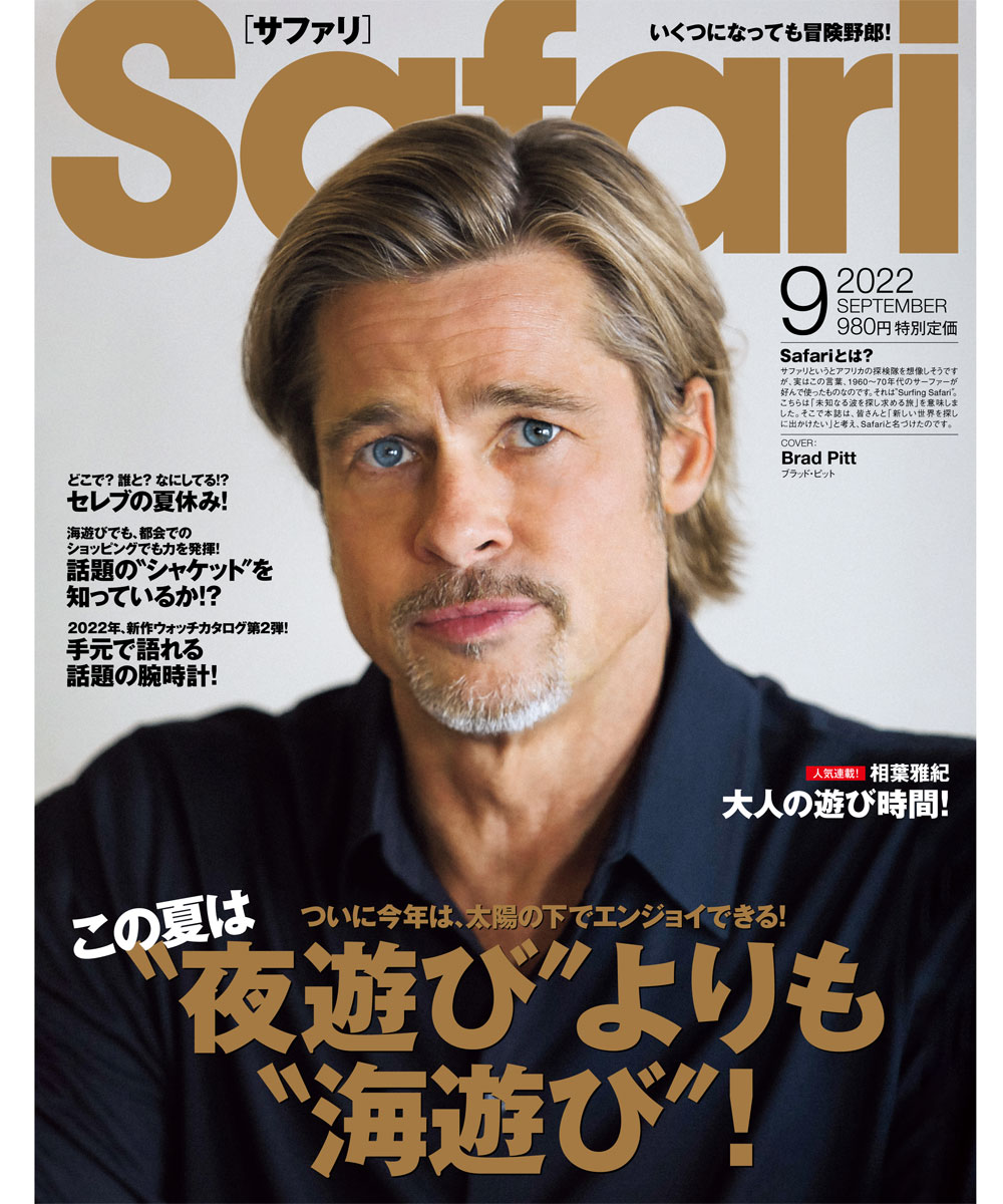 Safari 9月号2022年 | 雑誌『Safari』 | Safari Lounge