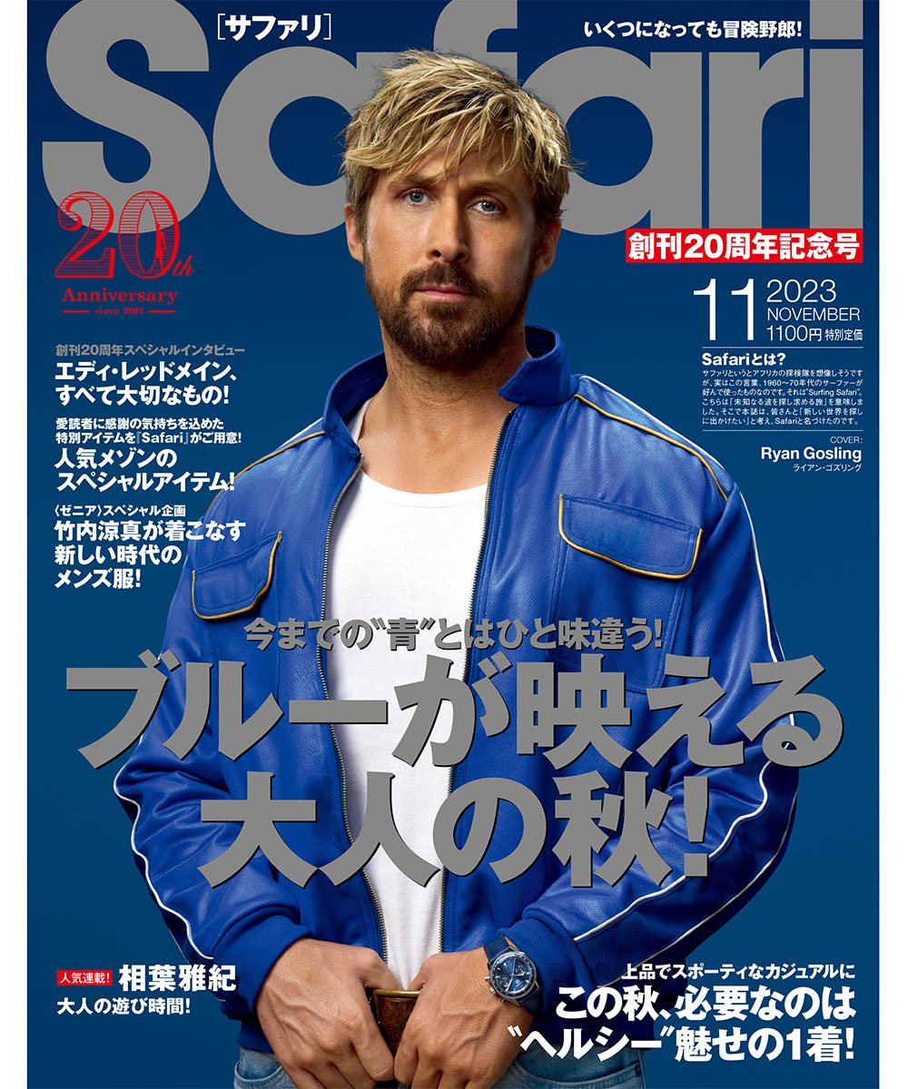 Safari11月号2023年 | 雑誌『Safari』 | Safari Lounge