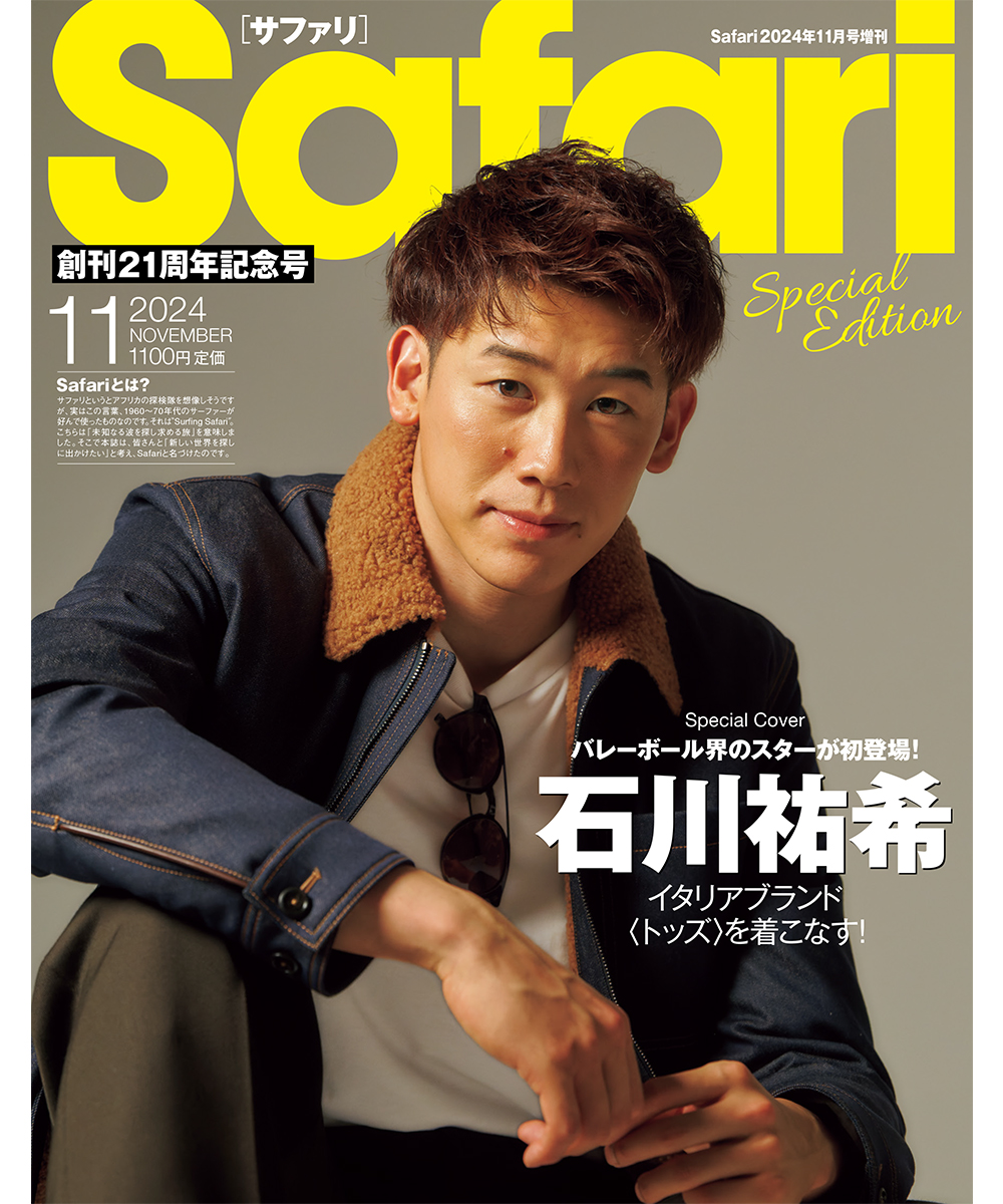 【9月25日(水)発売】Safari11月号2024年