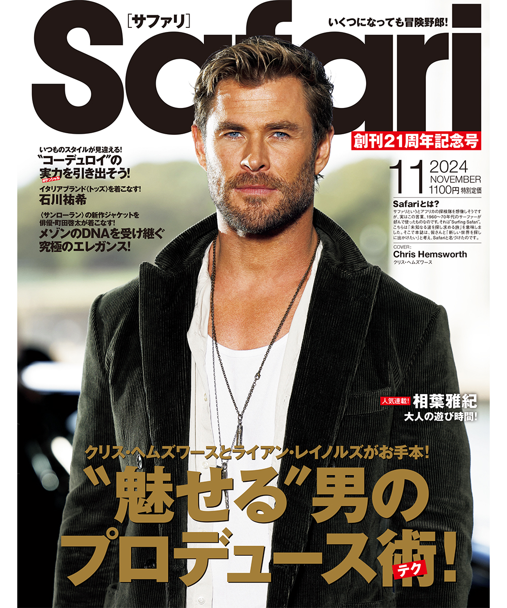 【9月25日(水)発売】Safari11月号2024年