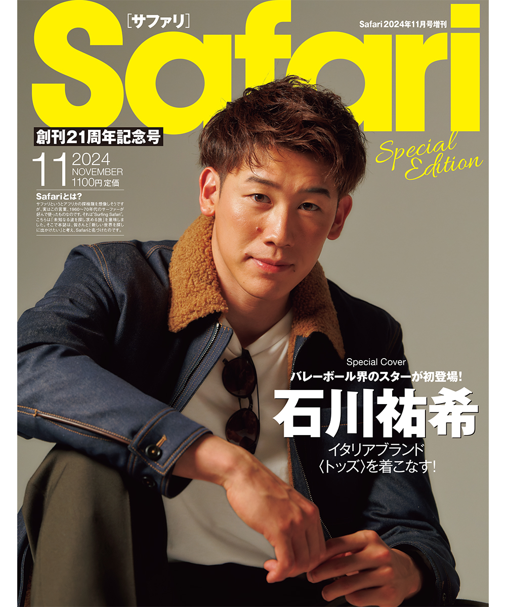 【9月25日(水)発売】Safari11月号2024年