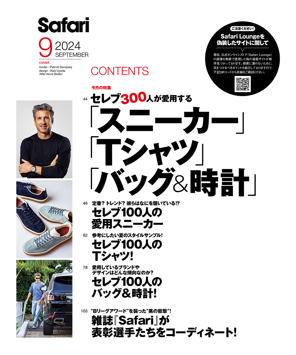Safari9月号2024年 | 雑誌『Safari』 | Safari Lounge