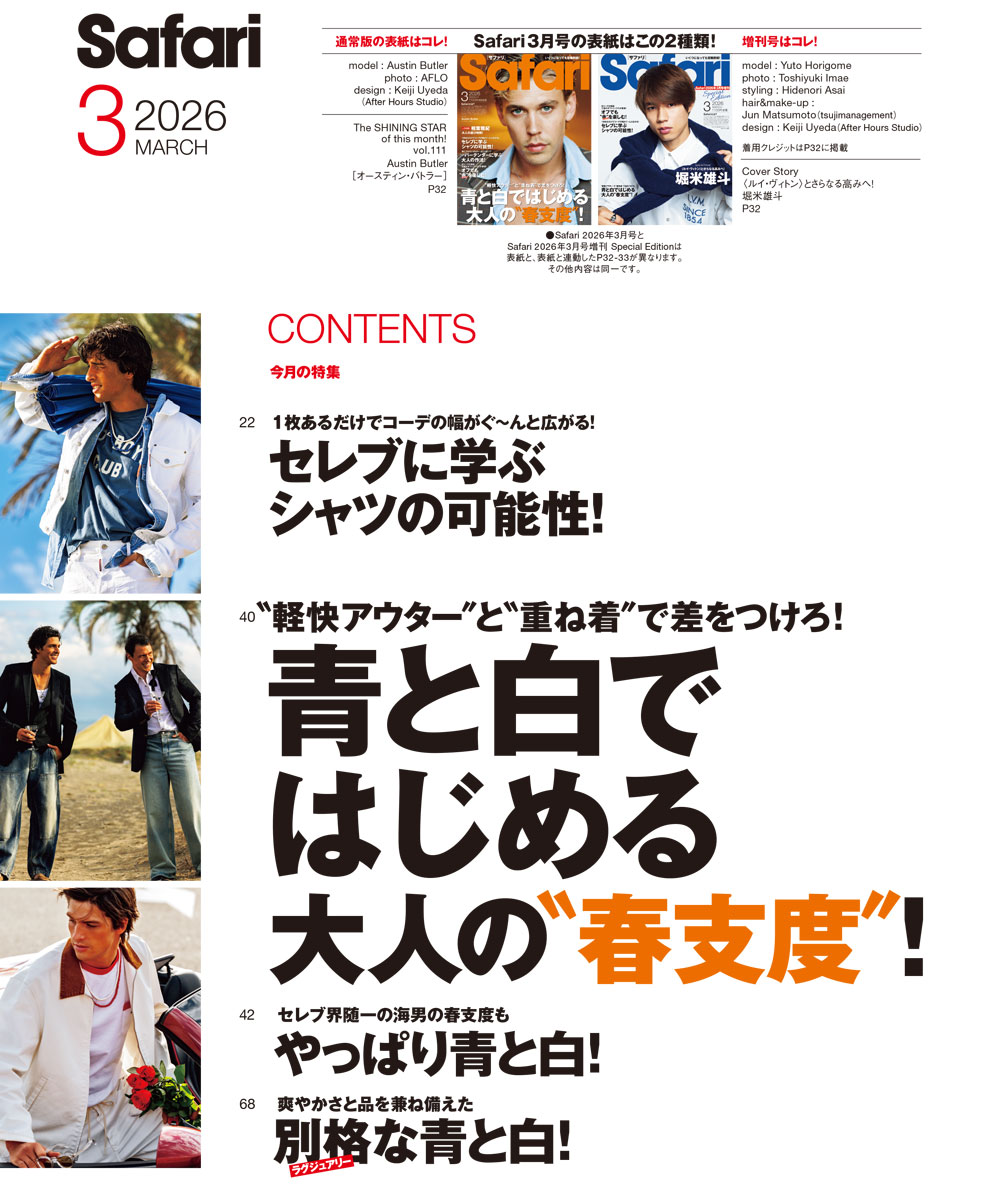 Safari3月号［オースティン・バトラー］2026年