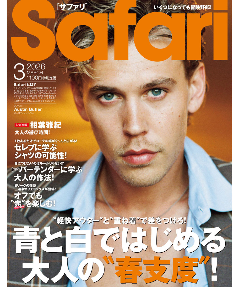 Safari3月号［オースティン・バトラー］2026年 | 雑誌『Safari