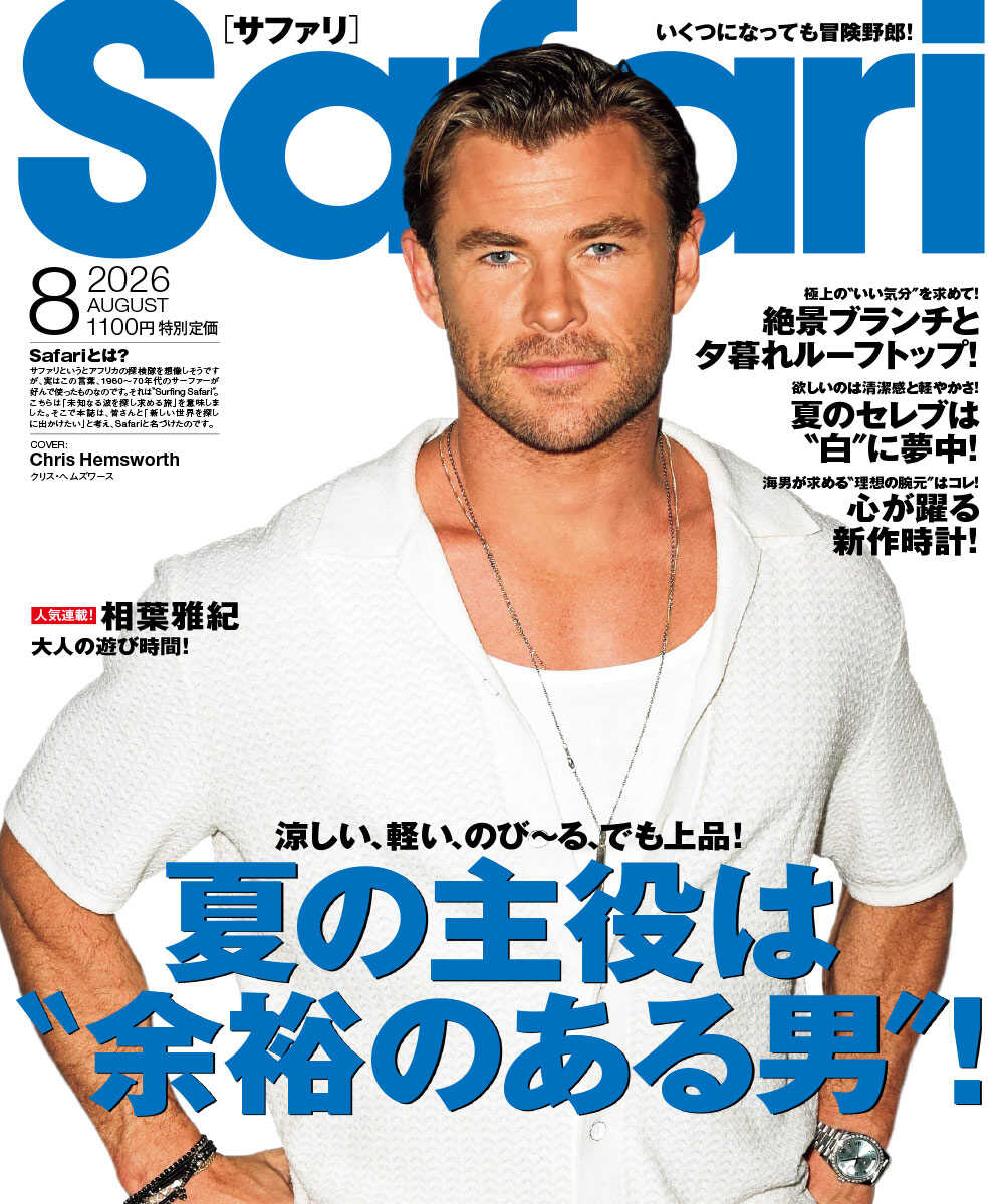 Safari8月号［クリス・ヘムズワース］2026年