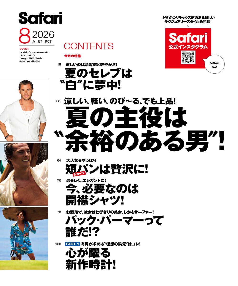 Safari8月号［クリス・ヘムズワース］2026年