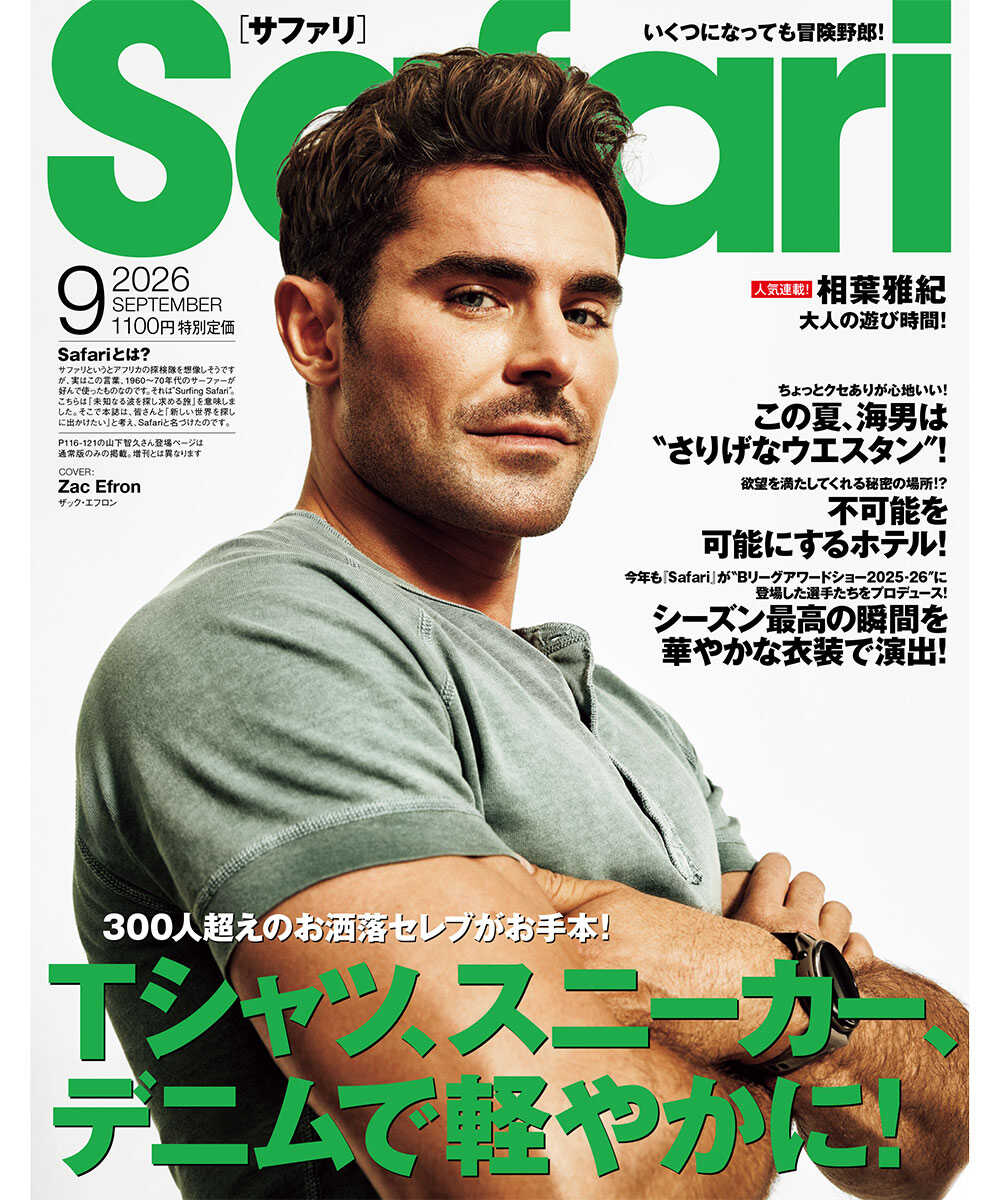 Safari9月号［ザック・エフロン］2026年【送料無料】