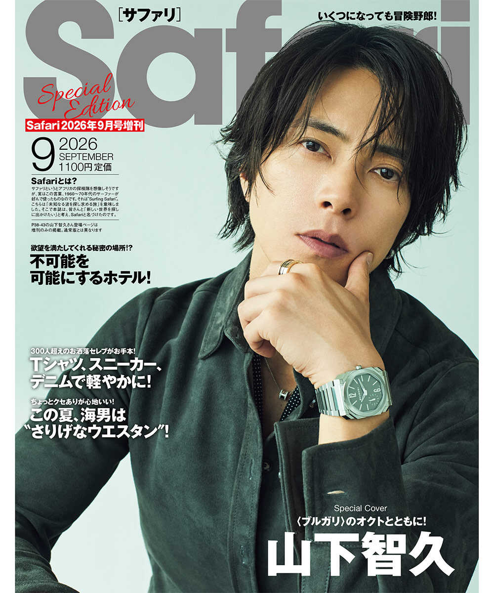 Safari9月号増刊Special Edition［COVER:山下智久］2026年【送料無料】