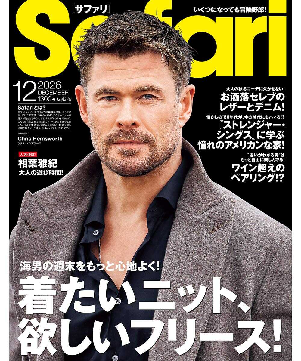 Safari12月号［クリス・ヘムズワース］2026年【送料無料】