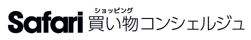 SafariLounge 買い物コンシェルジュ